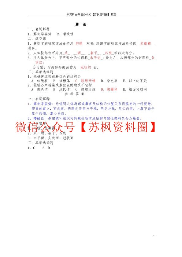 人体解剖学与组织胚胎学